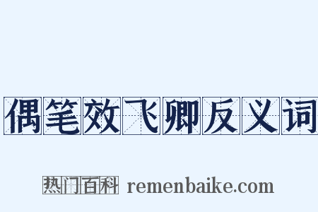 偶笔效飞卿反义词是什么意思的图片